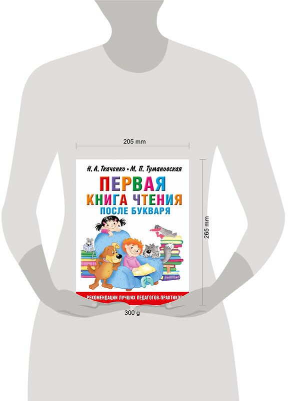 АСТ Ткаченко Н.А., Тумановская М.П. "Первая книга чтения после букваря" 387079 978-5-17-106648-2 