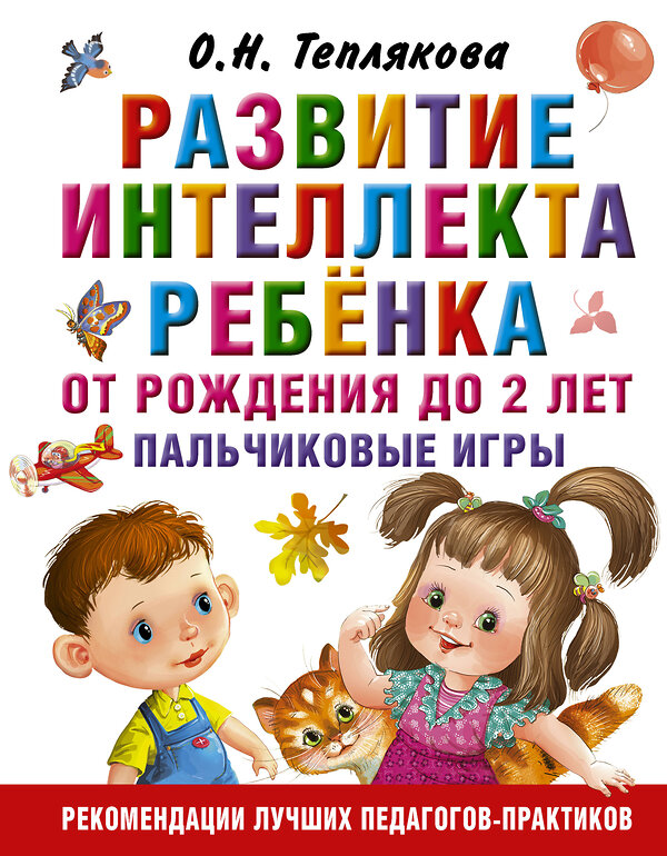 АСТ Теплякова О.Н. "Развитие интеллекта ребенка от рождения до 2-х лет. Пальчиковые игры" 387081 978-5-17-106646-8 