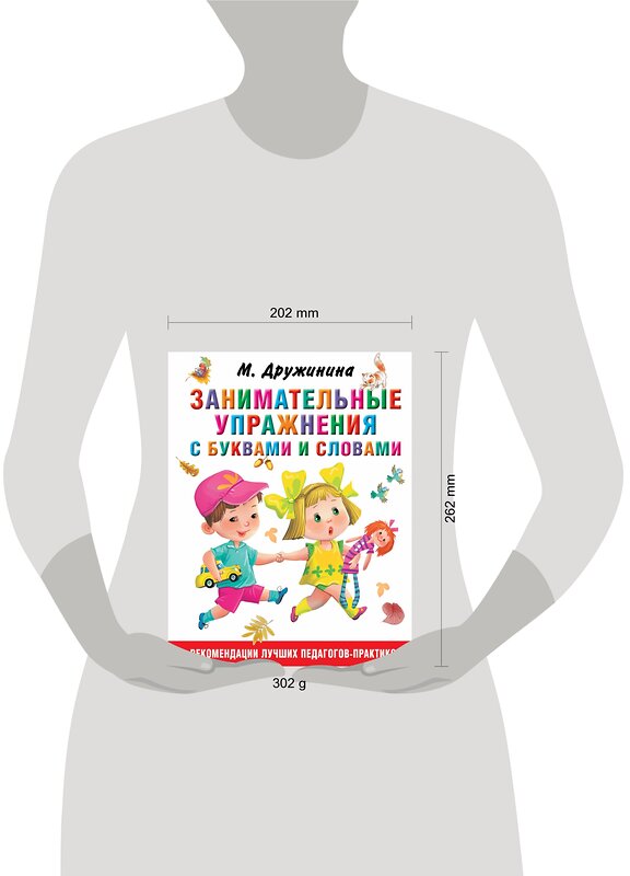 АСТ Дружинина М.В. "Занимательные упражнения с буквами и словами" 387082 978-5-17-116259-7 