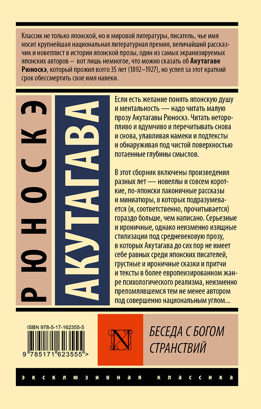 АСТ Рюноскэ Акутагава "Беседа с богом странствий" 387094 978-5-17-162355-5 