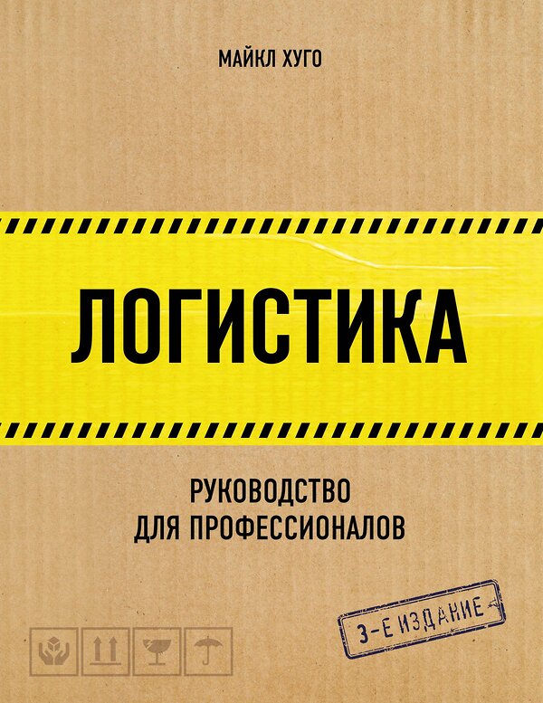 Эксмо Майкл Хуго "Логистика. Руководство для профессионалов" 387104 978-5-699-98423-7 