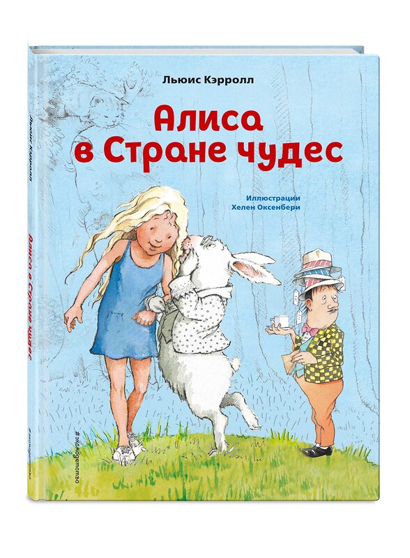 Эксмо Льюис Кэрролл "Алиса в Стране чудес (ил. Х. Оксенбери)" 387110 978-5-04-119378-2 