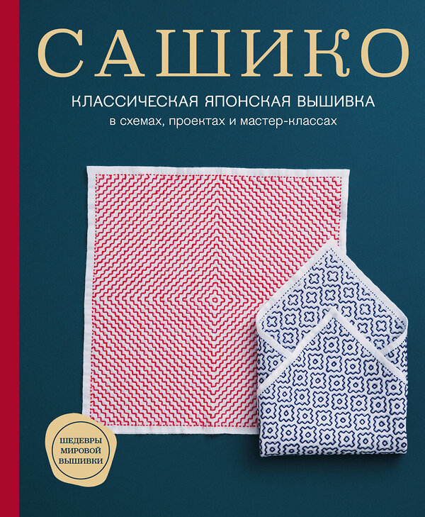 Эксмо NIHON VOGUE Corp. "Сашико. Классическая японская вышивка в схемах, проектах и мастер-классах" 387113 978-5-04-122276-5 