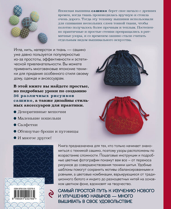 Эксмо NIHON VOGUE Corp. "Сашико. Классическая японская вышивка в схемах, проектах и мастер-классах" 387113 978-5-04-122276-5 