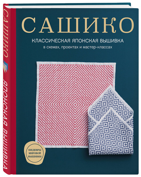Эксмо NIHON VOGUE Corp. "Сашико. Классическая японская вышивка в схемах, проектах и мастер-классах" 387113 978-5-04-122276-5 