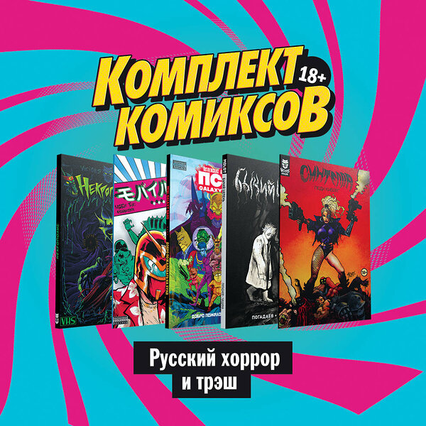 Эксмо Ветлужских Д., Погадаев В., Чащина Е., Андрианов А. и др. "Комплект комиксов "Русский хоррор и трэш"" 387117 978-5-04-116748-6 