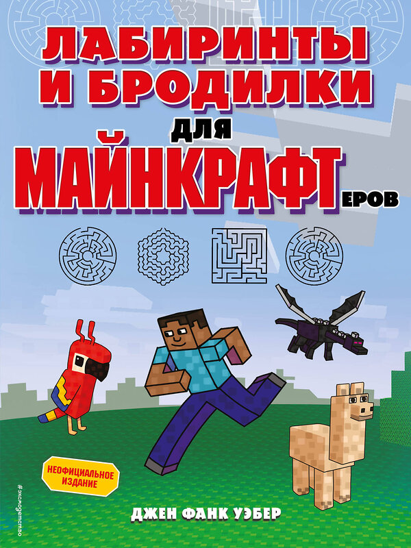 Эксмо Джен Фанк Уэбер "Лабиринты и бродилки для майнкрафтеров" 387120 978-5-04-166002-4 