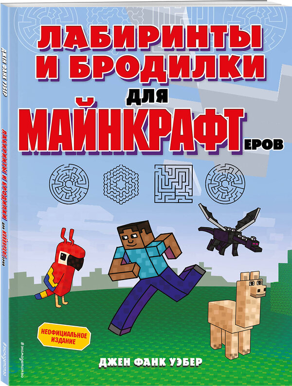 Эксмо Джен Фанк Уэбер "Лабиринты и бродилки для майнкрафтеров" 387120 978-5-04-166002-4 