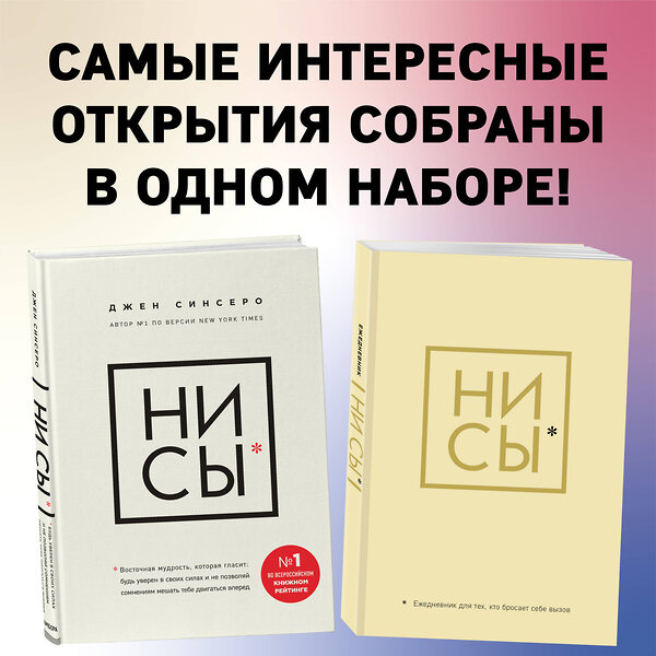 Эксмо Синсеро Д. "НИ СЫ. Будь уверен в своих силах и не позволяй сомнениям мешать тебе двигаться вперед+Ни Сы, Ежедневник для тех, кто бросает себе вызов (комплект) (ИК)" 387124 978-5-04-171375-1 