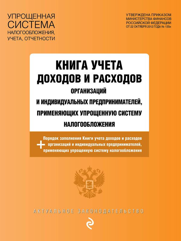 Эксмо "Книга учета доходов и расходов организаций и индивидуальных предпринимателей, применяющих упрощенную систему налогообложения с изм. на 2023 год" 387126 978-5-04-174606-3 