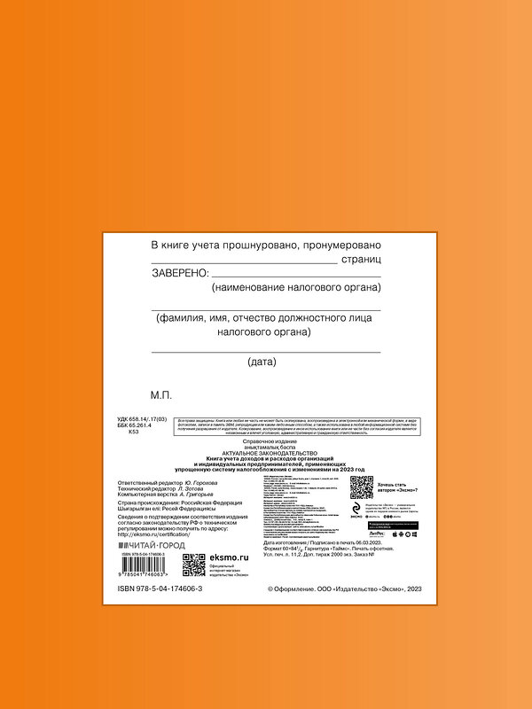 Эксмо "Книга учета доходов и расходов организаций и индивидуальных предпринимателей, применяющих упрощенную систему налогообложения с изм. на 2023 год" 387126 978-5-04-174606-3 