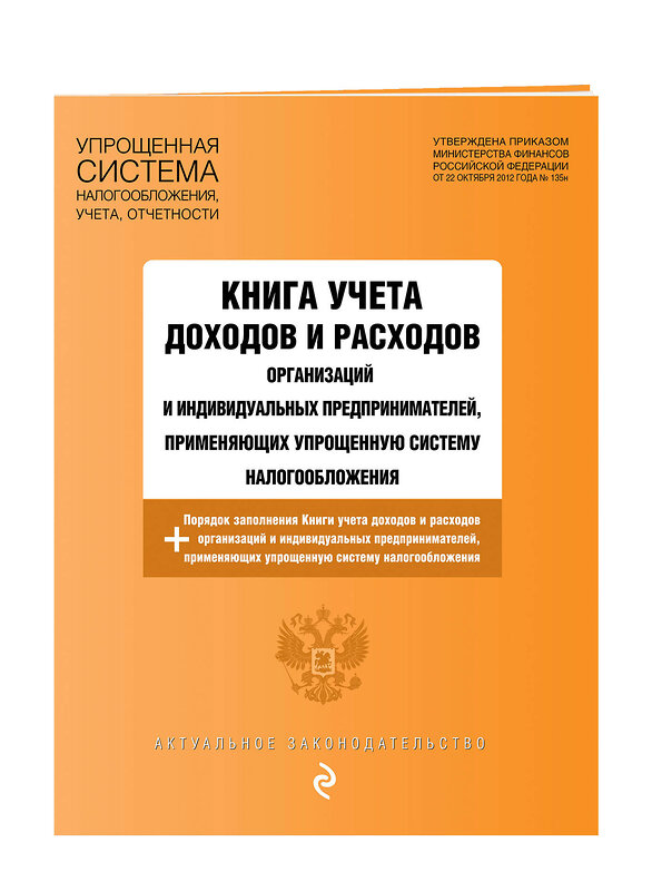 Эксмо "Книга учета доходов и расходов организаций и индивидуальных предпринимателей, применяющих упрощенную систему налогообложения с изм. на 2023 год" 387126 978-5-04-174606-3 