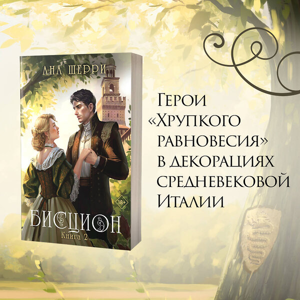 Эксмо Ана Шерри "Бисцион. Книга 2" 387133 978-5-04-177063-1 