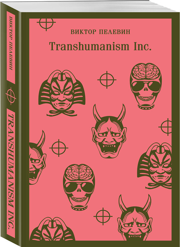 Эксмо Виктор Пелевин "Transhumanism inc." 387135 978-5-04-177638-1 