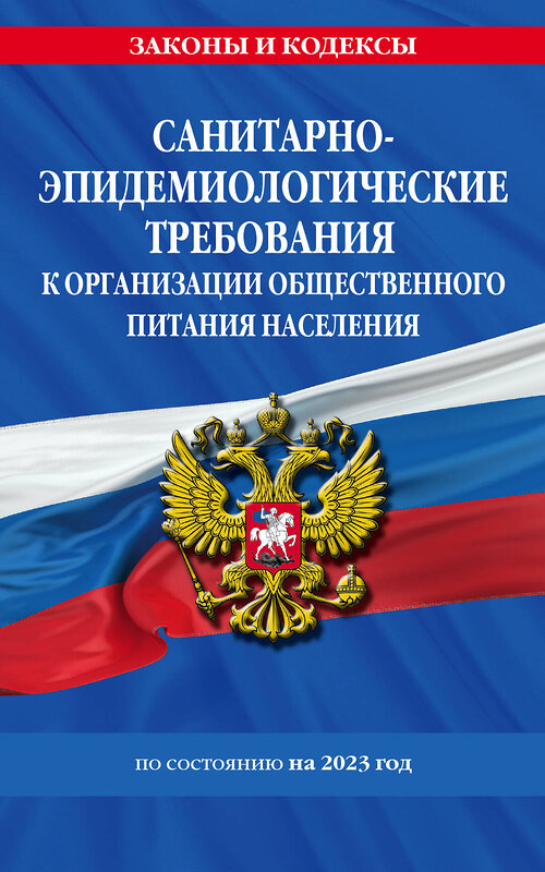 Эксмо "СанПин 2.3/2.4.3590-20. Санитарно-эпидемиологические требования к организации общественного питания населения на 2023 год" 387138 978-5-04-180125-0 