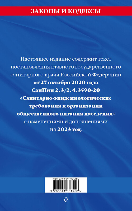 Эксмо "СанПин 2.3/2.4.3590-20. Санитарно-эпидемиологические требования к организации общественного питания населения на 2023 год" 387138 978-5-04-180125-0 