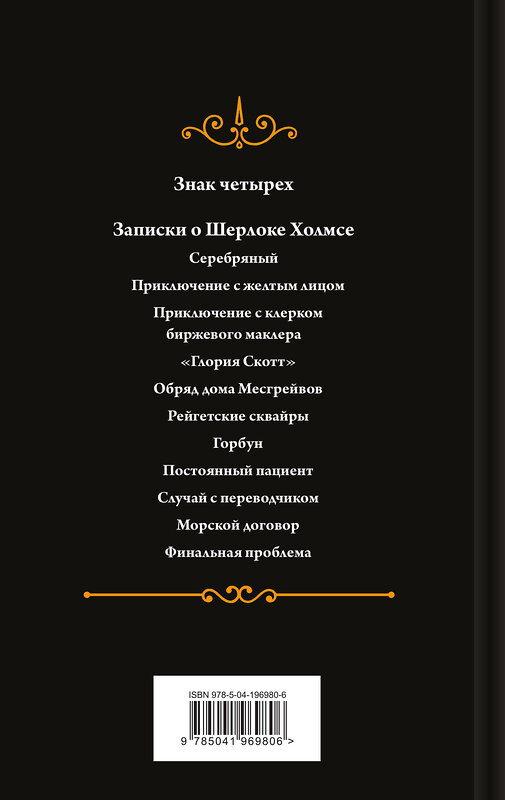 Эксмо Конан Дойл А. "Комплект "Элементарно, Ватсон!" (из 2-х книг: "Этюд в багровых тонах", "Знак четырех")" 387150 978-5-04-196980-6 