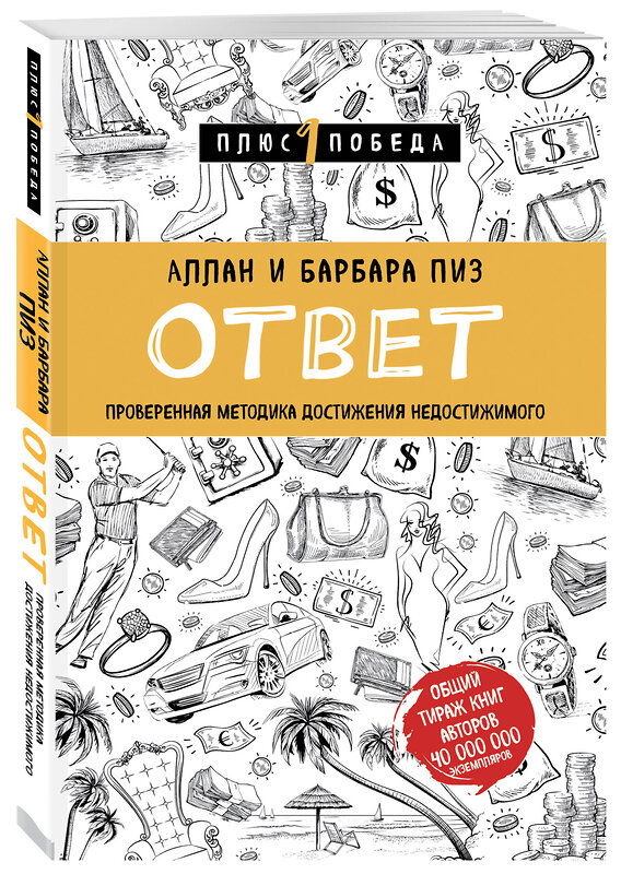 Эксмо Аллан Пиз, Барбара Пиз "Новый язык телодвижений + Ответ. Проверенная методика достижения недостижимого (ИК)" 387165 978-5-04-176040-3 