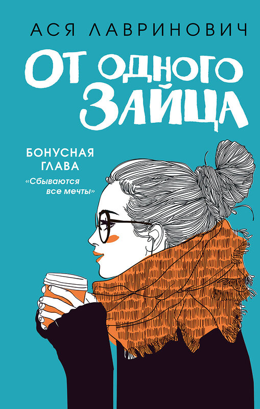 Эксмо Лавринович А. "Комплект из книг: От одного зайца + Худшие подруги (ИК)" 387166 978-5-04-177573-5 