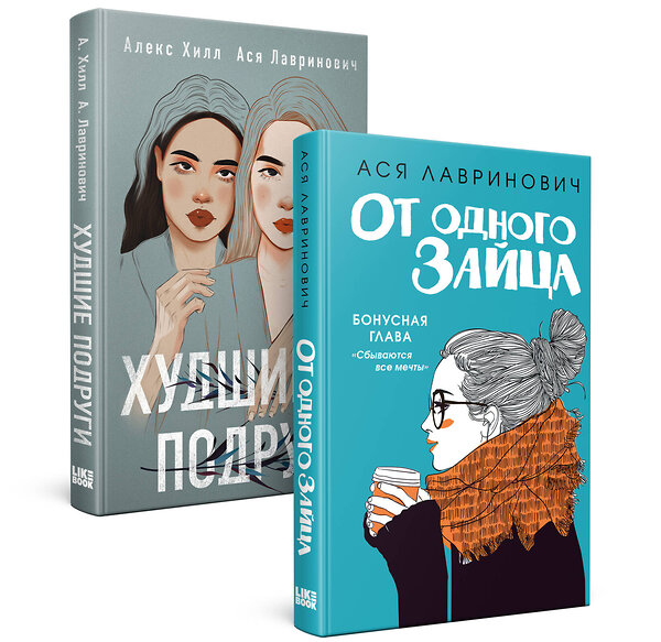 Эксмо Лавринович А. "Комплект из книг: От одного зайца + Худшие подруги (ИК)" 387166 978-5-04-177573-5 