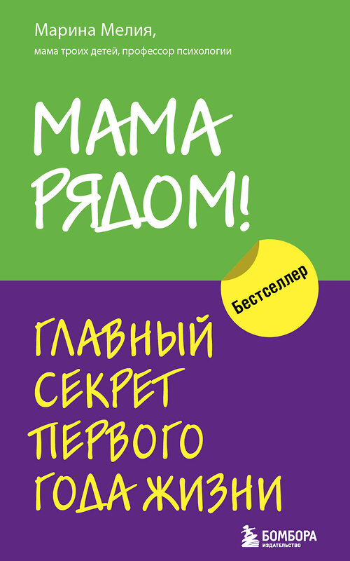 Эксмо "Комплект из 2х книг: Мама рядом! + Отстаньте от ребенка! (ИК)" 387173 978-5-04-187998-3 