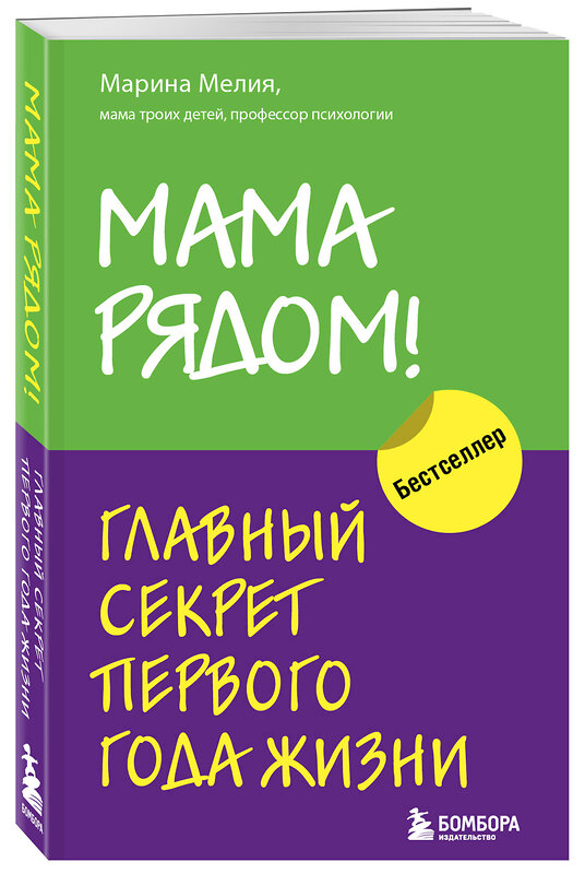 Эксмо "Комплект из 2х книг: Мама рядом! + Отстаньте от ребенка! (ИК)" 387173 978-5-04-187998-3 