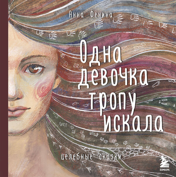 Эксмо "Комплект из 3 предметов: Книги Одна девочка собирала стаю+Одна девочка тропу искала+ Метафорические карты (ИК)" 387174 978-5-04-188081-1 