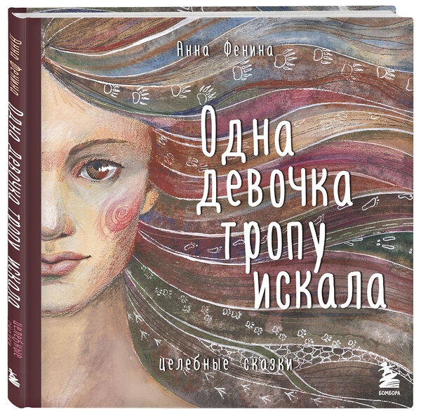 Эксмо "Комплект из 3 предметов: Книги Одна девочка собирала стаю+Одна девочка тропу искала+ Метафорические карты (ИК)" 387174 978-5-04-188081-1 