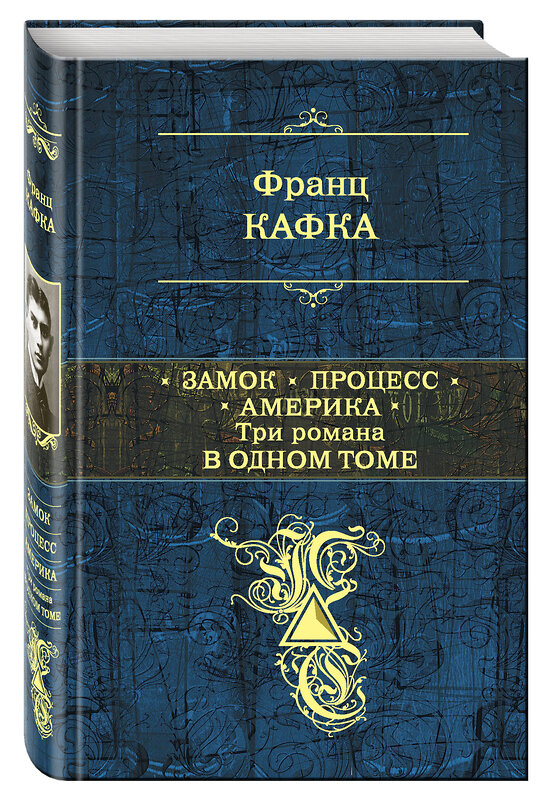 Эксмо Франц Кафка "Замок. Процесс. Америка. Три романа в одном томе" 387216 978-5-699-70302-9 