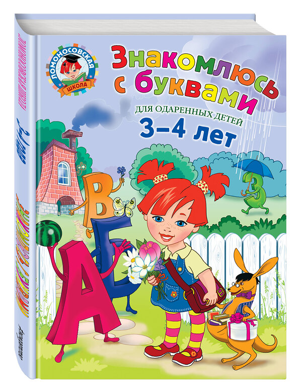 Эксмо Н.В. Володина "Знакомлюсь с буквами: для детей 3-4 лет" 387218 978-5-699-88224-3 