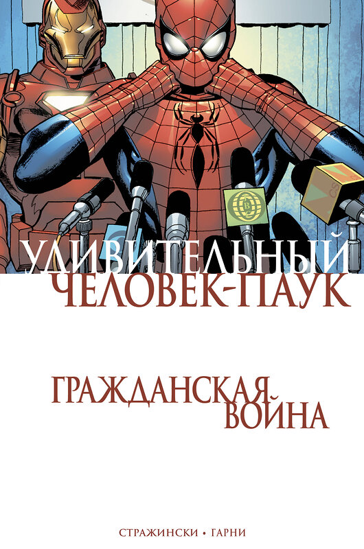 Эксмо Дж. Майкл Стражински "Удивительный Человек-Паук. Гражданская Война" 387219 978-5-04-097441-2 