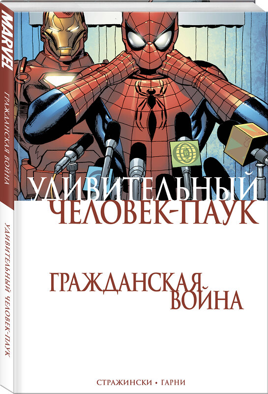 Эксмо Дж. Майкл Стражински "Удивительный Человек-Паук. Гражданская Война" 387219 978-5-04-097441-2 