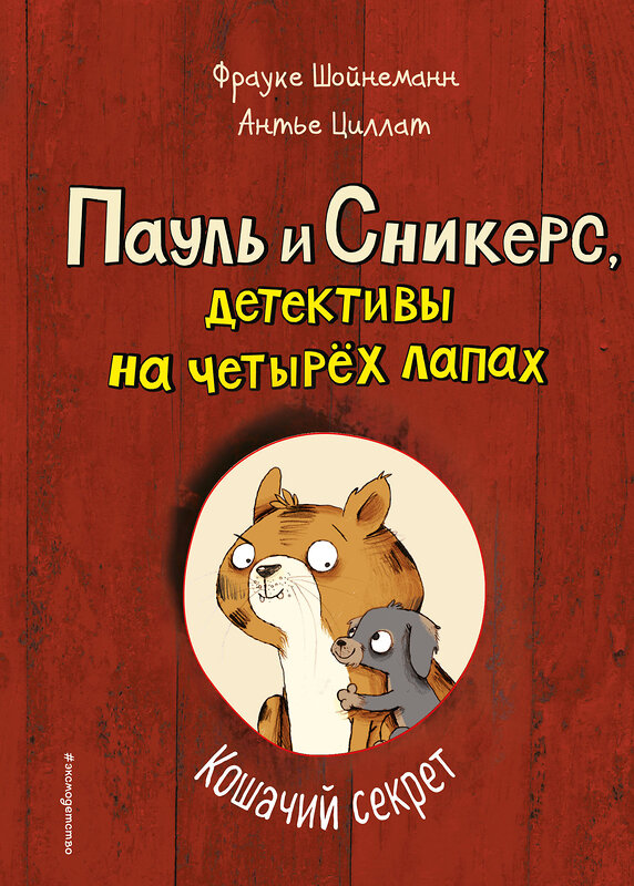 Эксмо Фрауке Шойнеманн, Антье Циллат "Кошачий секрет (выпуск 2)" 387222 978-5-04-104520-3 