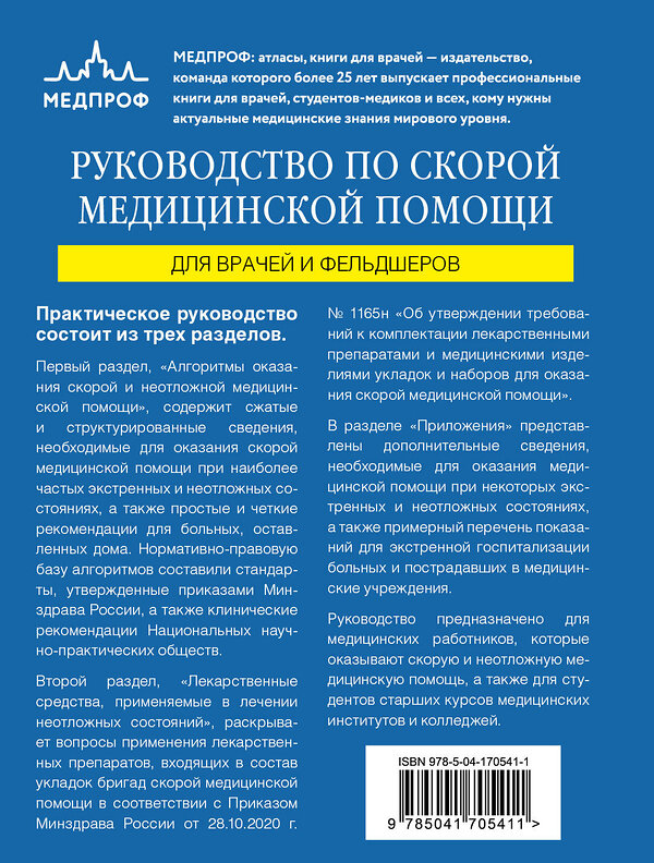 Эксмо Аркадий Вёрткин, Константин Свешников "Руководство по скорой медицинской помощи. Для врачей и фельдшеров (2-ое издание, дополненное, переработанное)" 387229 978-5-04-170541-1 