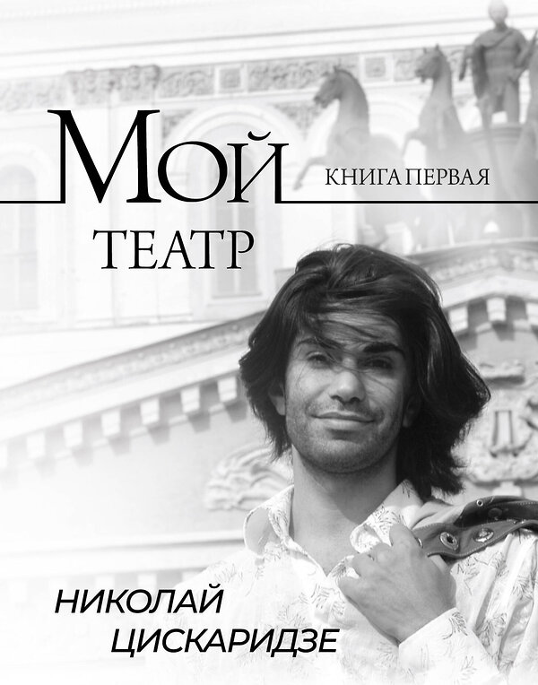 АСТ Николай Цискаридзе "Мой театр" 387249 978-5-17-146132-4 