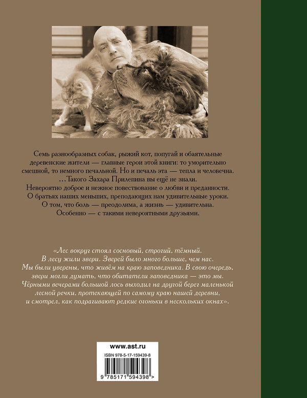 АСТ Захар Прилепин "Собаки и другие люди" 387260 978-5-17-159439-8 
