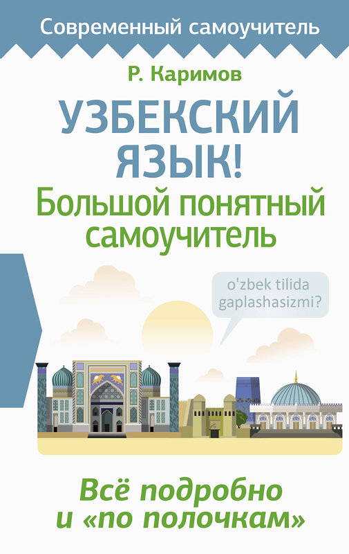 АСТ Р. Каримов "Узбекский язык! Большой понятный самоучитель. Всё подробно и "по полочкам"" 387270 978-5-17-161270-2 