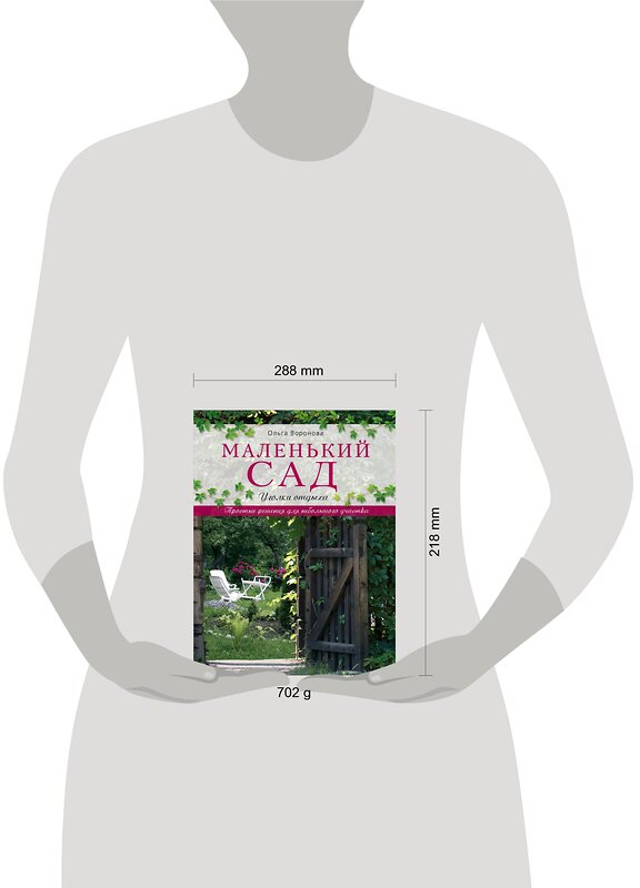 Эксмо Ольга Воронова "Маленький сад: уголки отдыха" 388321 978-5-699-68545-5 
