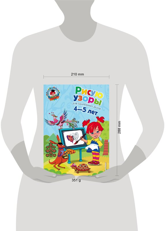 Эксмо В. А. Егупова "Рисую узоры: для детей 4-5 лет" 388329 978-5-699-67489-3 