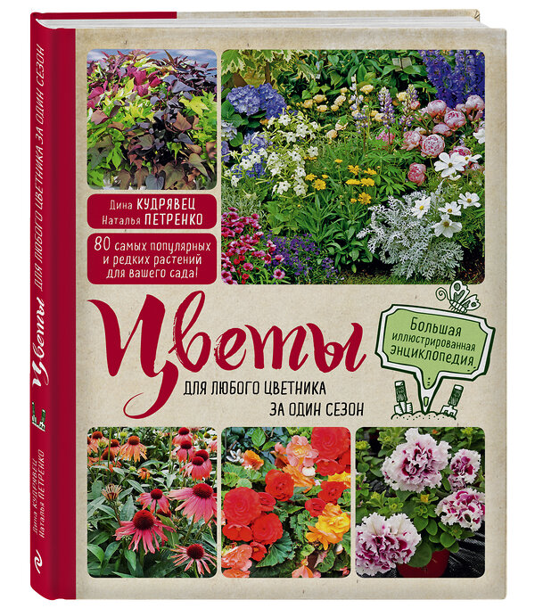 Эксмо Дина Кудрявец, Наталья Петренко "Цветы для любого цветника за один сезон. Большая иллюстрированная энциклопедия" 388351 978-5-699-78536-0 