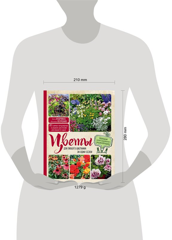 Эксмо Дина Кудрявец, Наталья Петренко "Цветы для любого цветника за один сезон. Большая иллюстрированная энциклопедия" 388351 978-5-699-78536-0 