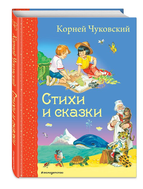 Эксмо Корней Чуковский "Стихи и сказки (ил. В. Канивца)" 388362 978-5-699-72583-0 