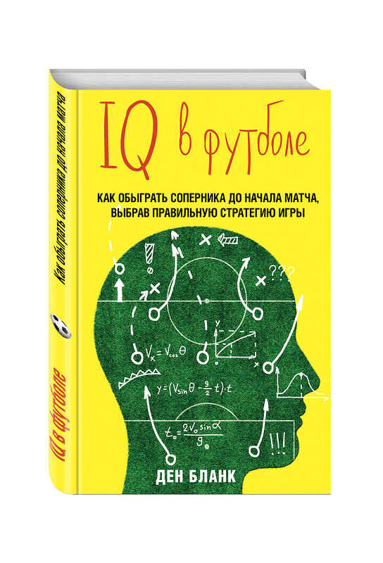 Эксмо Ден Бланк "IQ в футболе. Как играют умные футболисты" 388386 978-5-699-81837-2 