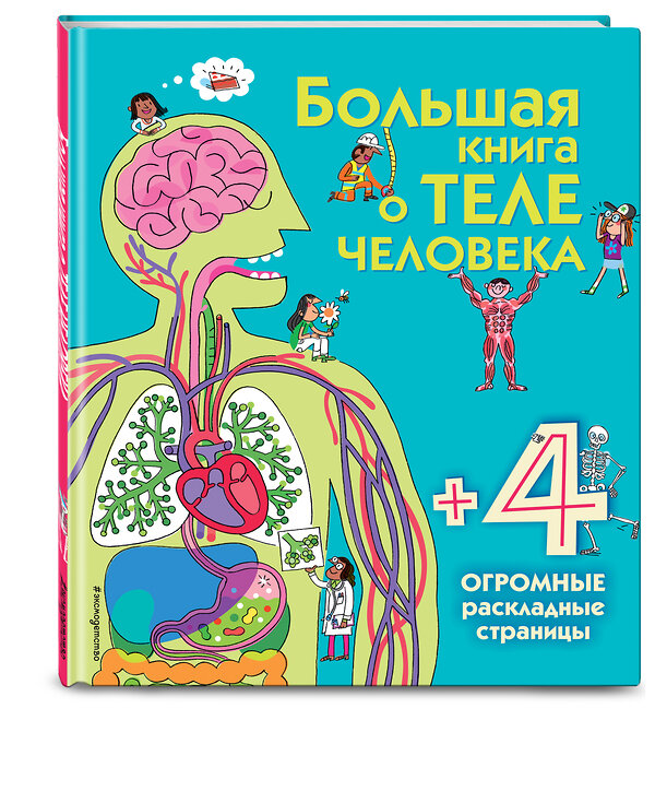 Эксмо Лейси М. "Большая книга о теле человека" 388393 978-5-699-87667-9 