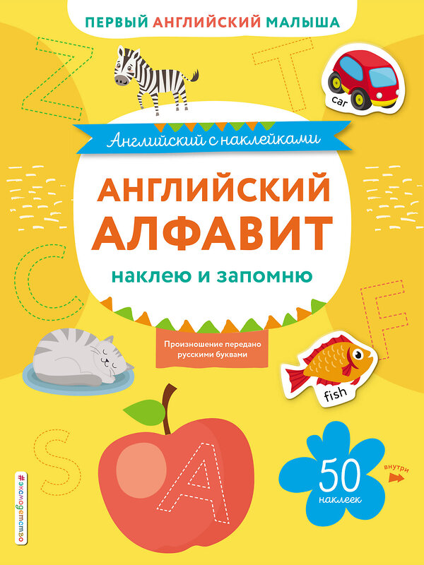 Эксмо Ивакин Т.И. "Английский алфавит: наклею и запомню" 388426 978-5-04-092898-9 