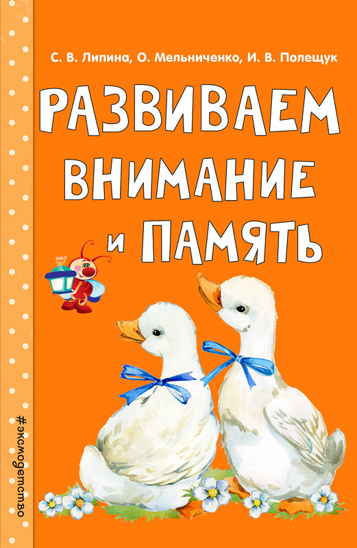 Эксмо С. В. Липина, О. Мельниченко, И. В. Полещук "Развиваем внимание и память" 388430 978-5-04-095105-5 