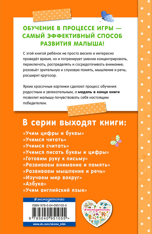 Эксмо С. В. Липина, О. Мельниченко, И. В. Полещук "Развиваем внимание и память" 388430 978-5-04-095105-5 