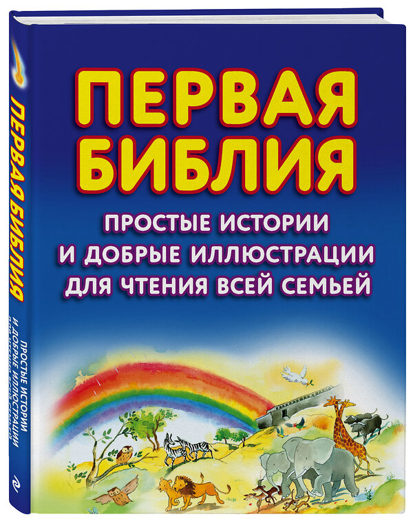 Эксмо Салли Энн Райт "Первая Библия. Простые истории и добрые иллюстрации для чтения всей семьей" 388433 978-5-04-095309-7 