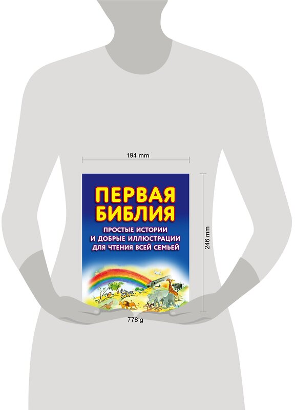 Эксмо Салли Энн Райт "Первая Библия. Простые истории и добрые иллюстрации для чтения всей семьей" 388433 978-5-04-095309-7 