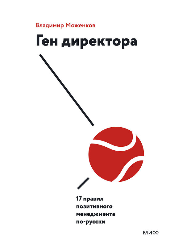 Эксмо Владимир Моженков "Ген директора. 17 правил позитивного менеджмента по-русски" 388435 978-5-00169-428-1 